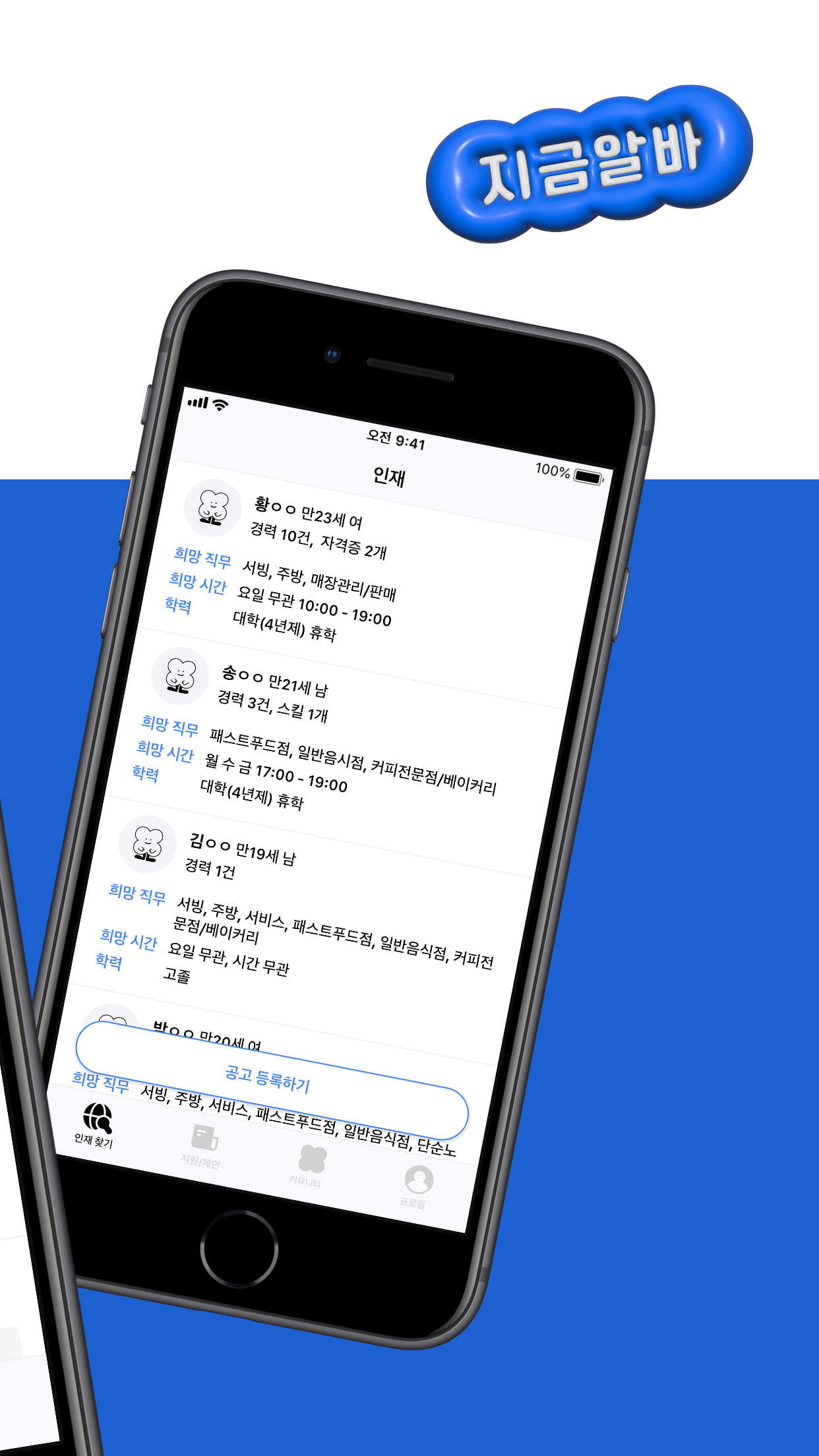 지금알바 - 지금 바로 알바 일자리 매칭