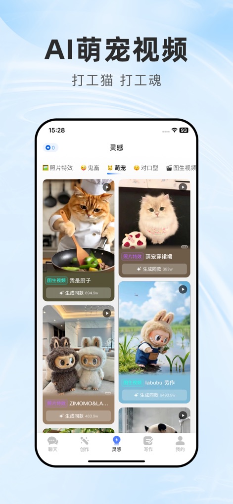 全能AI - 图生视频、文生视频、AI写歌作曲、AI智能助理 - Cette section présente des vidéos ludiques d'animaux de compagnie générées par AI, avec des exemples hilarants comme le chat cuisinier et le renard habillé, soulignant leur viralité avec des compteurs de popularité.