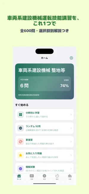 車両系建設機械運転技能講習 | 2026年対策問題 screenshot 1