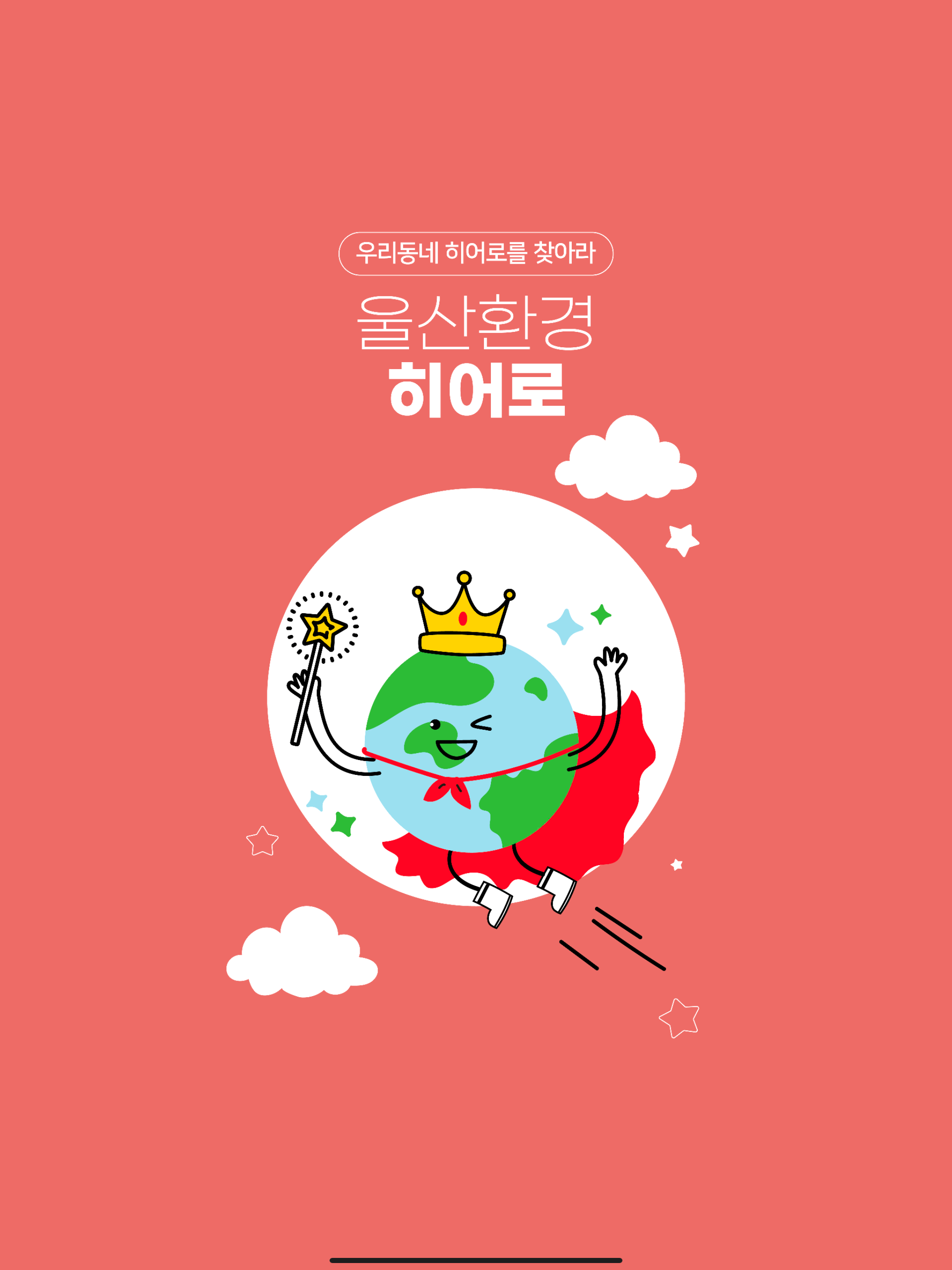 울산환경히어로