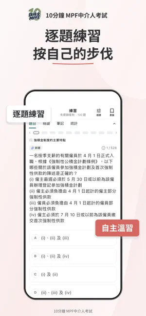 10分鐘 MPFE 強積金中介人考試題庫 screenshot 4