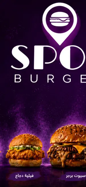 سبوت برجر | Spot Burger screenshot 2