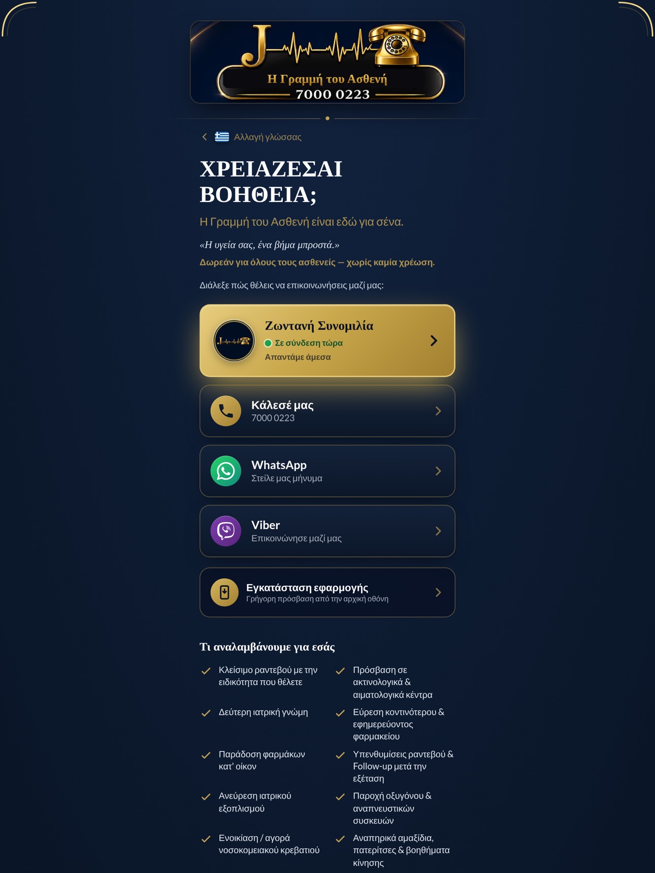 Screenshot 6 of Η Γραμμή του Ασθενή