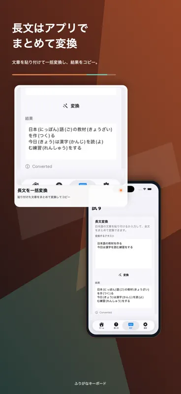 ふりがなキーボード 日本語ルビ入力・漢字読み変換 screenshot 3 of 5