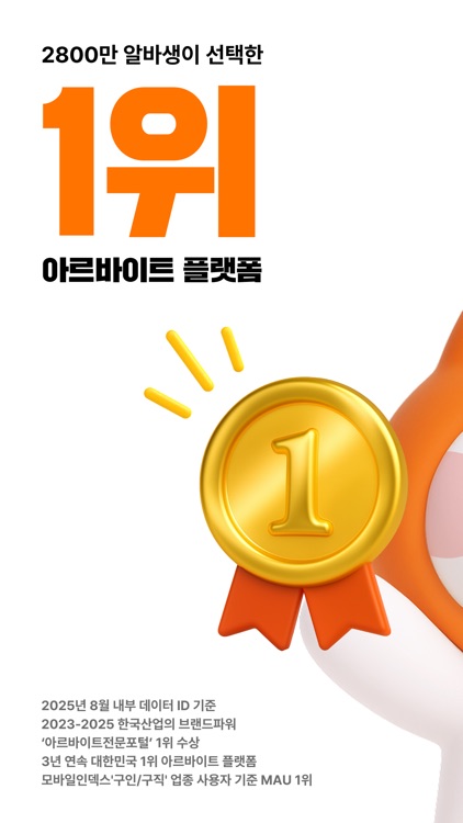 알바몬 - 대한민국 1위 아르바이트 플랫폼