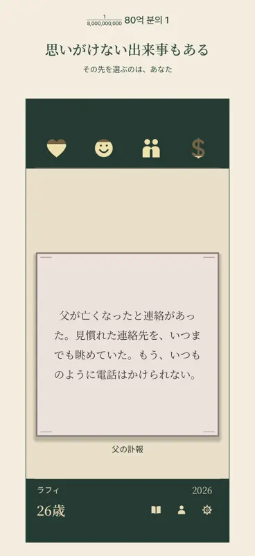 80億分の1 - 人生シミュレーター screenshot 4 of 6