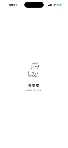 養隻貓 screenshot