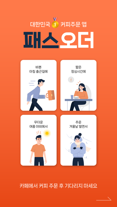 Screenshot #1 pour 패스오더 - 카페 가는 길, 미리주문