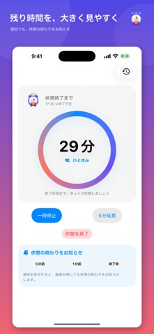 休憩あと何分？ のスクリーンショット