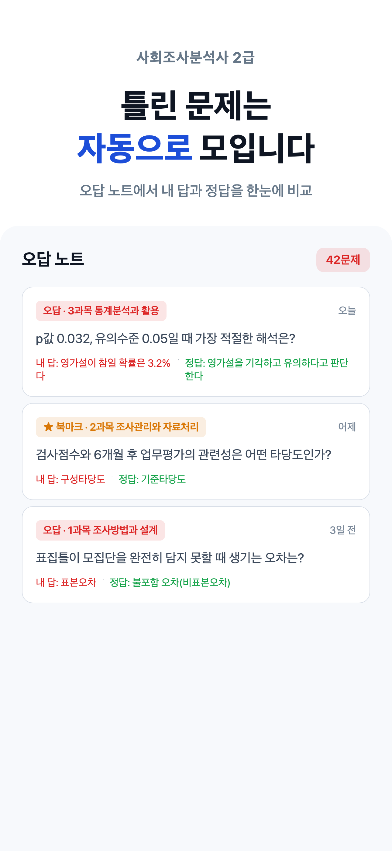 사회조사분석사 2급 필기 - 사조사 자격증 대비 screenshot 7
