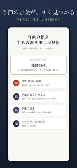 Screenshot von 時候の挨拶・手紙の書き出し早見帳 auf dem iPhone 1