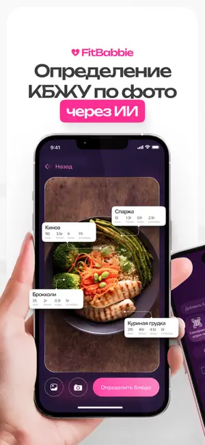 FitBabbie - Счетчик Калорий ИИ iPhone screenshot 1