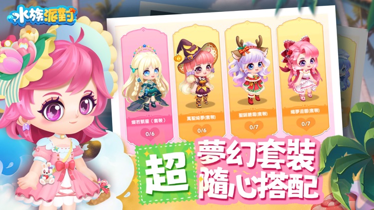 水族派對 - 經營你的世界