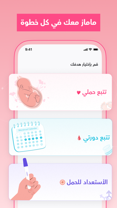 ماماز+ | متابعة الحمل والدورة iPhone screenshot 7 - Lifestyle app
