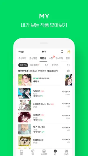 WEBTOON KR - 네이버 웹툰 screenshot 5