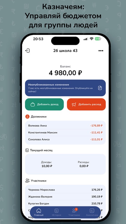 Казначей: Групповые расходы
