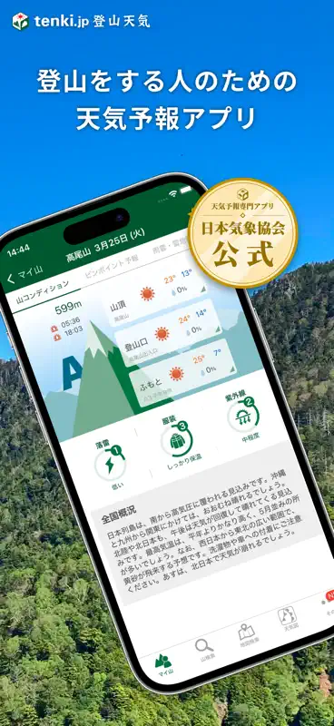 tenki.jp 登山天気 日本気象協会公式 山の天気予報 screenshot 2 of 9