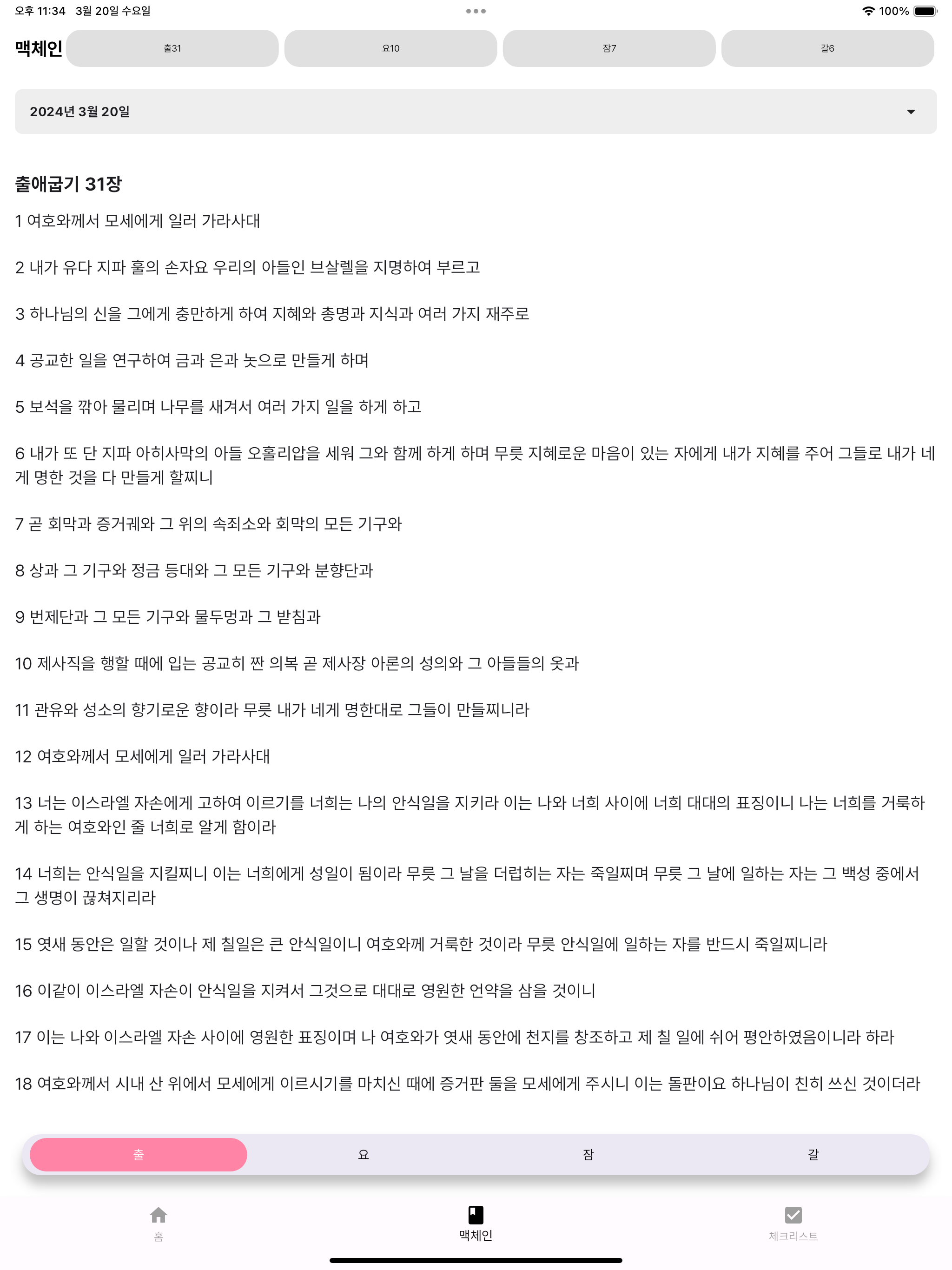 오늘의 만나 - 성경 & 체크리스트 (성경어플)
