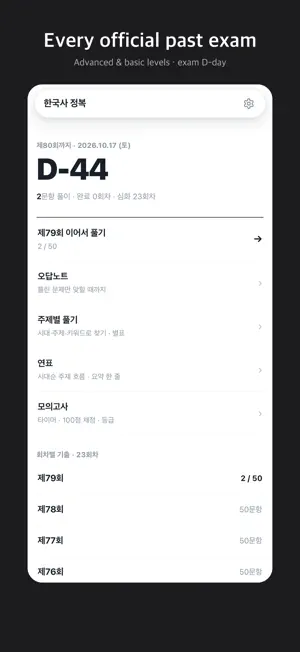 한능검 정복 – Korean History screenshot 1