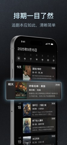 追剧日历 - 影视达人神器、追踪剧集与电影更新 screenshot
