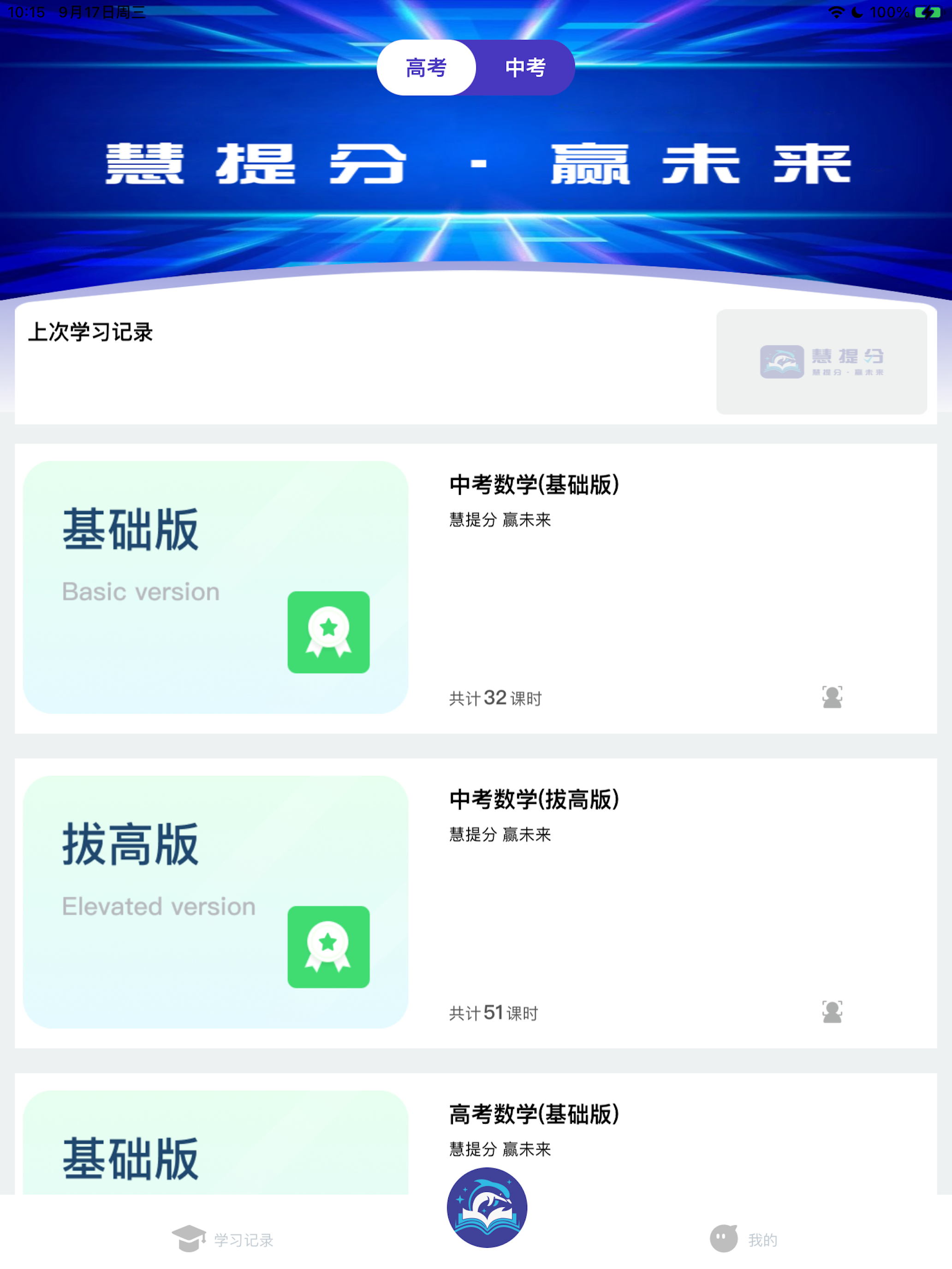 慧提分