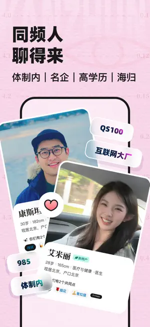 看准-职场人恋爱APP screenshot 1