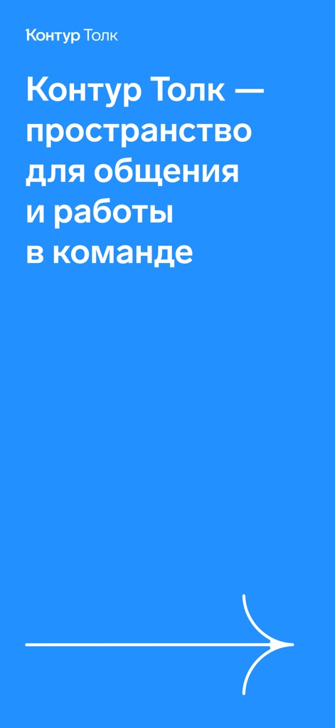 Контур.Толк - Discover how the app immediately presents its core value proposition and guides users into the interface with a clear directional arrow.