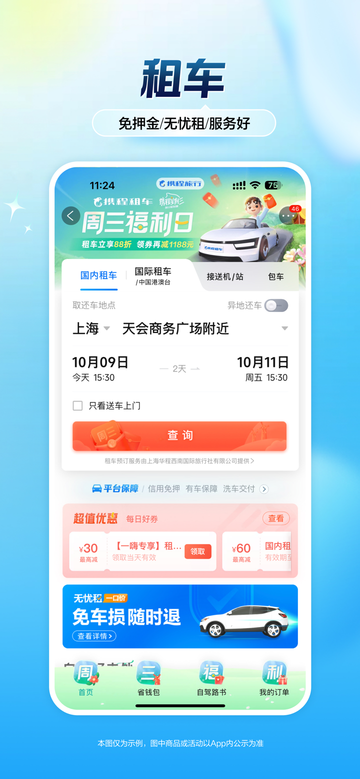 携程旅行-订酒店机票火车票 screenshot 9