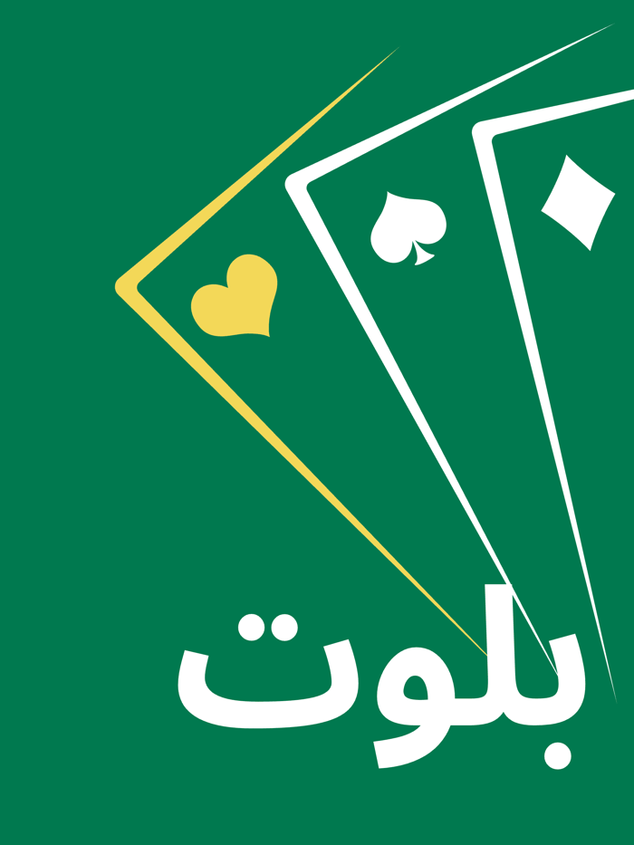 قيد بلوت - حاسبة بلوت حاسبه