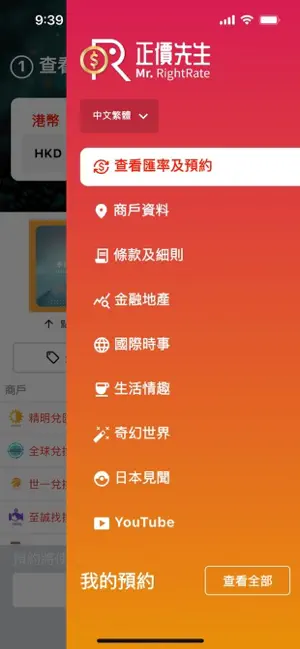 Mr. RightRate 正價先生 screenshot 2