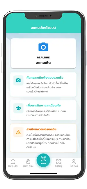 คัดแยกเห็ดไทย by กรมวิทย์ iPhone screenshot 6
