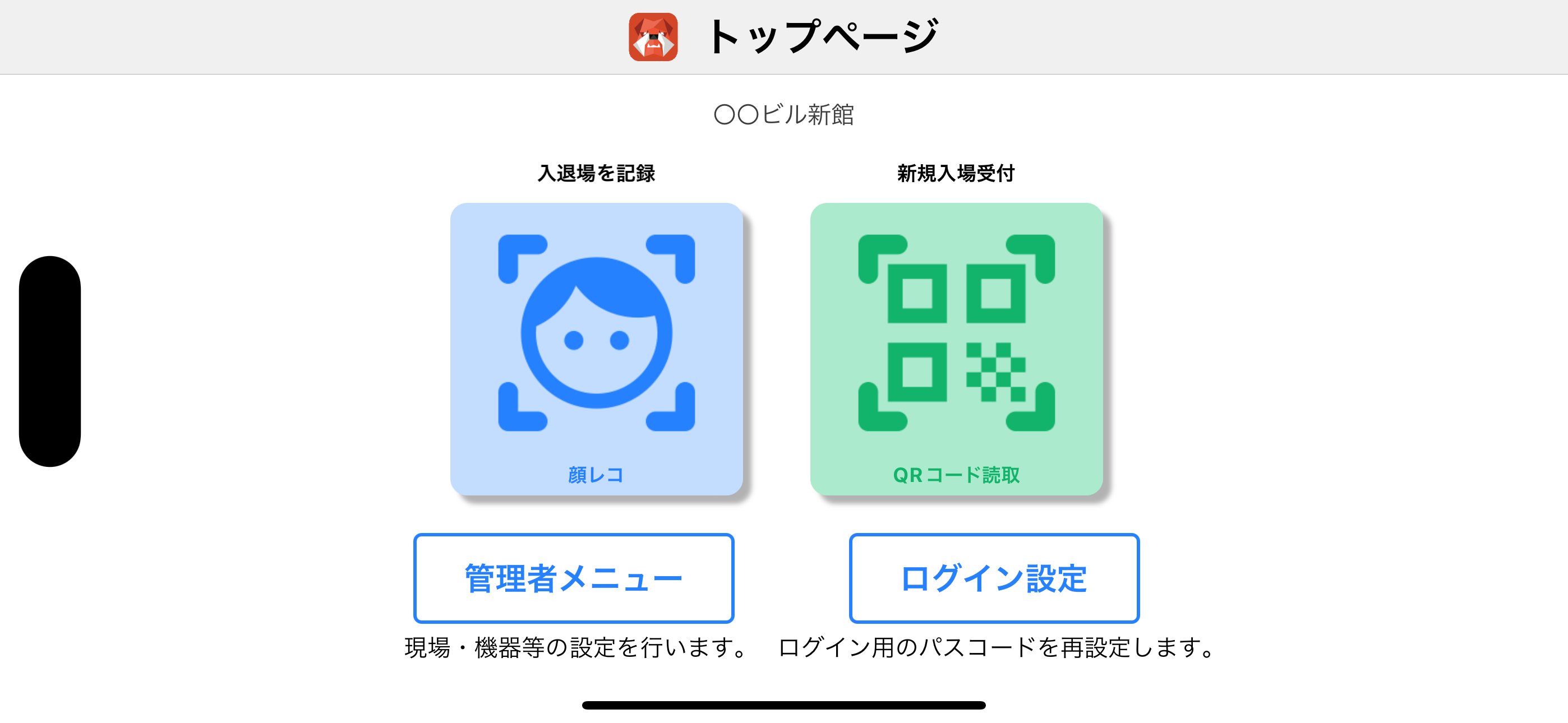 Buildee 入退場管理