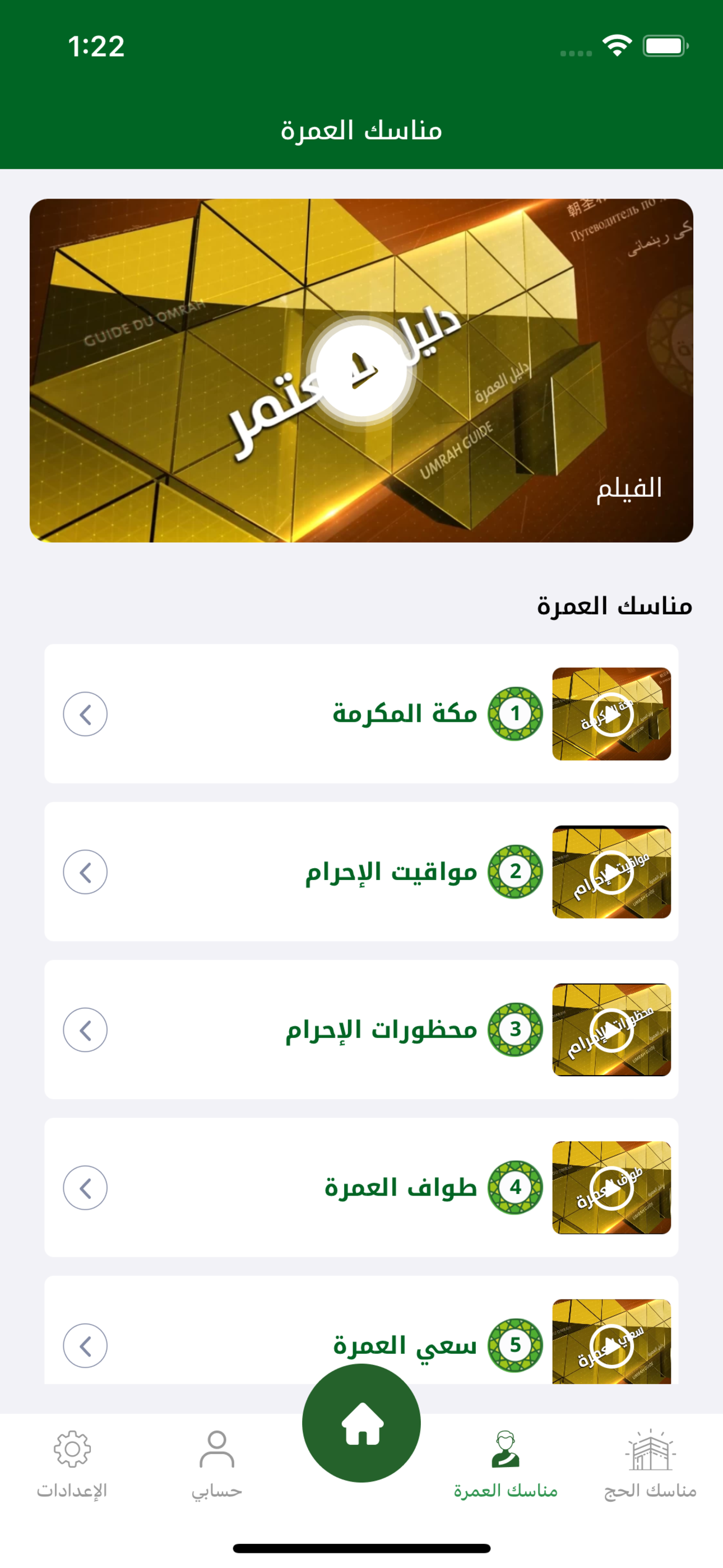 دليل ٱلۡحَج و العُمرة