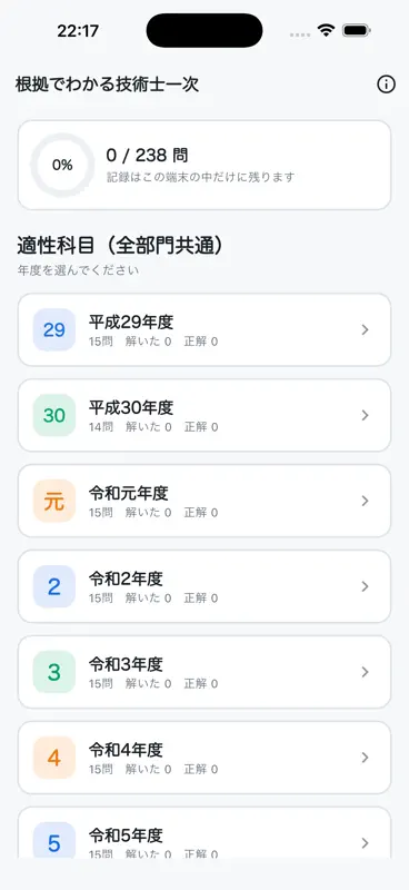 根拠でわかる技術士一次（建設） screenshot 1 of 5