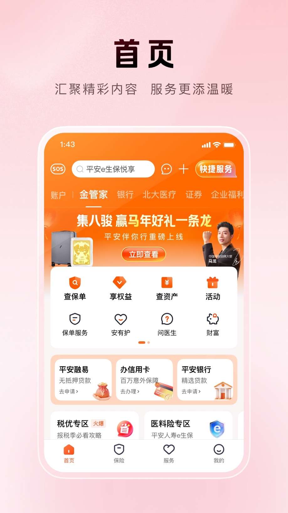 平安金管家-值得信赖的财富生活管家 截图
