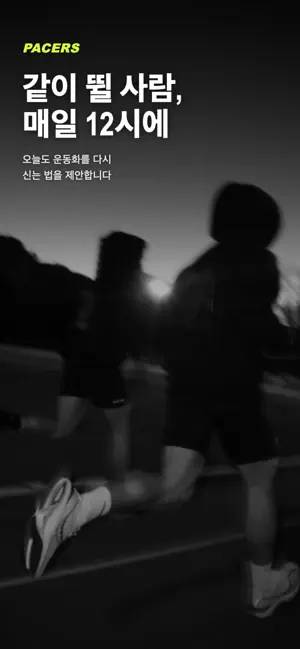 페이서스 - 러닝크루, 함께 달리는 러닝앱 screenshot 1