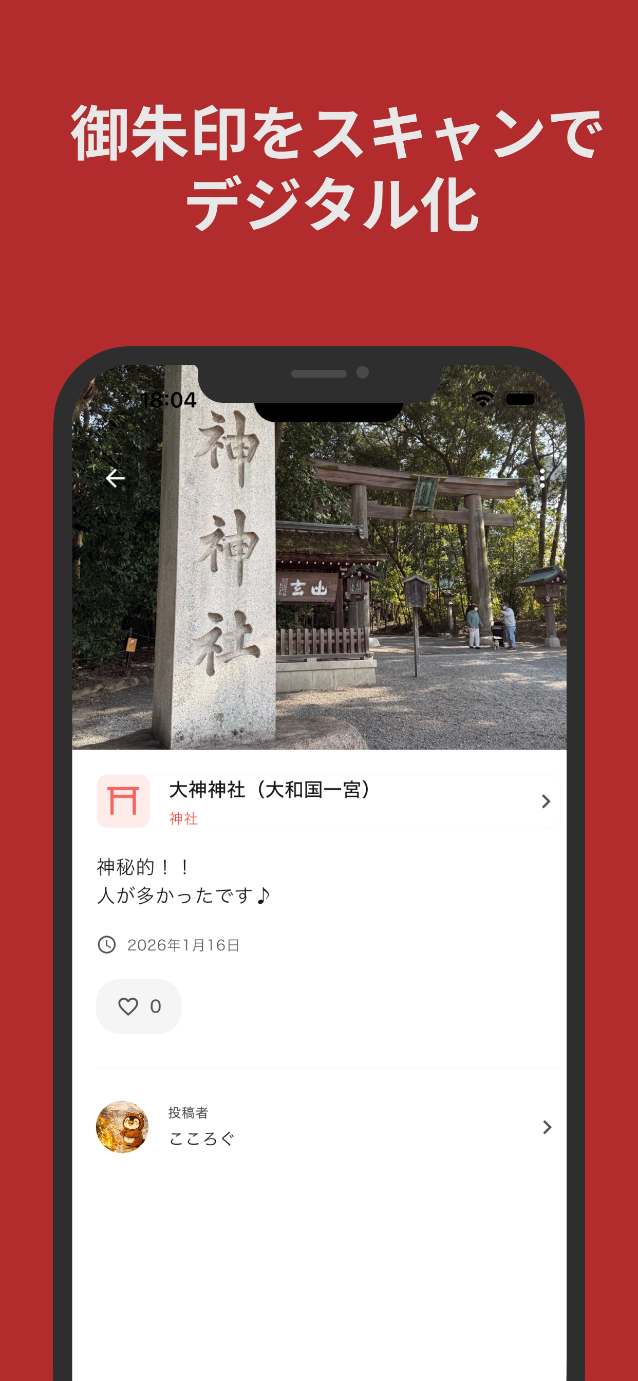 こころぐ〜御朱印アプリ〜