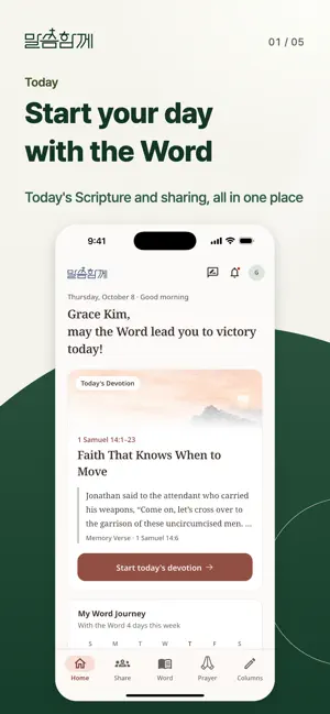 말씀함께 screenshot 1