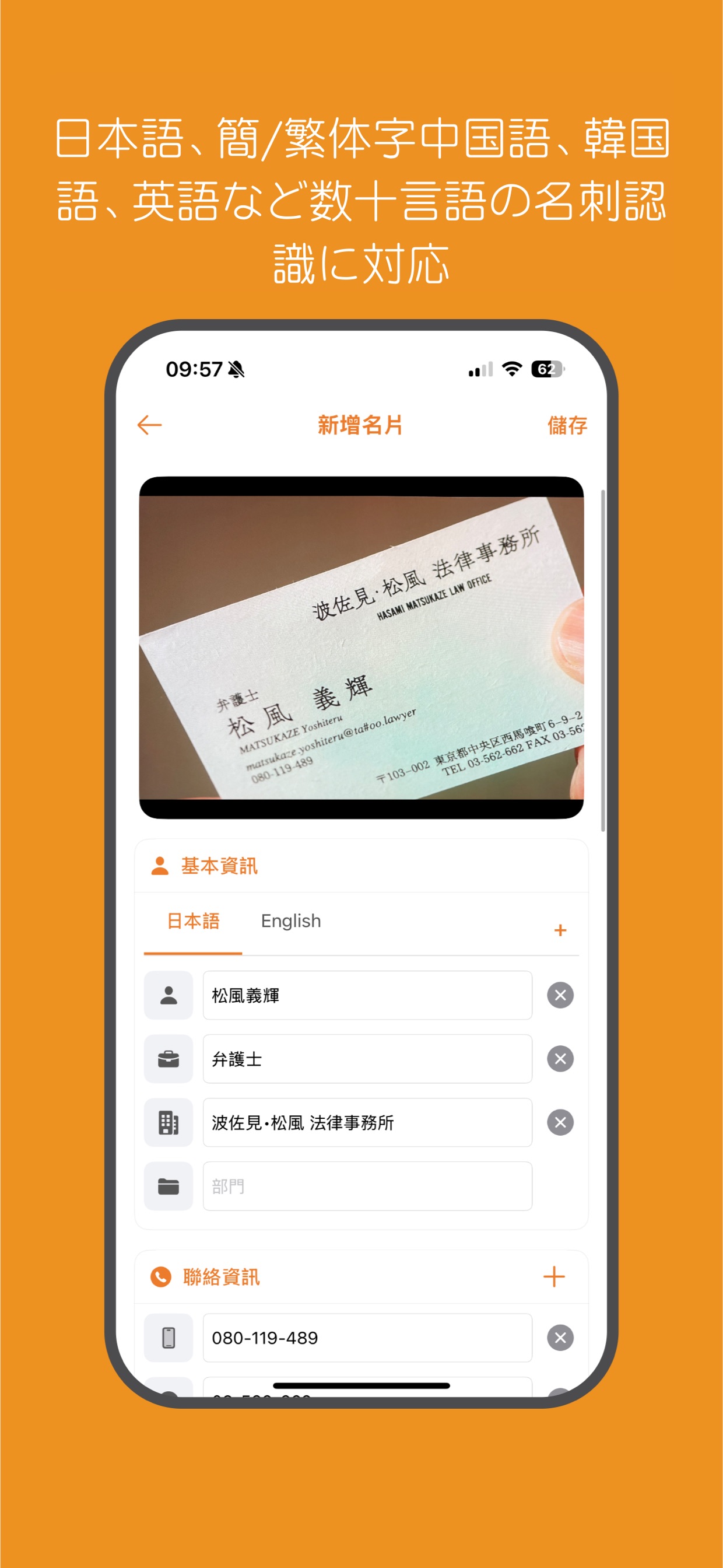 日本語、簡/繁体字中国語、韓国語、英語など数十言語の名刺認識に対応
