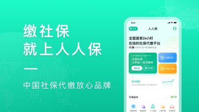 Screenshot #1 pour 人人保-全国社保公积金服务平台