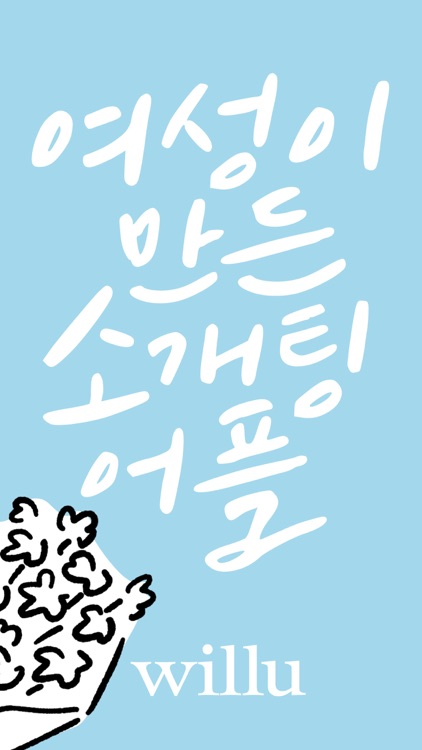 윌유: 인연 큐레이터 - 소개팅 데이트