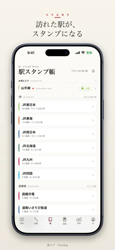 鉄ログ - 乗りつぶし記録 screenshot 3 of 6