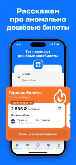 Скриншот Авиасейлс — авиабилеты дешево на iPhone 4
