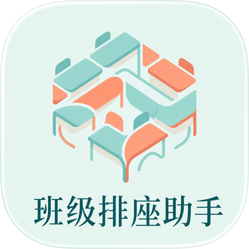 班级排座助手