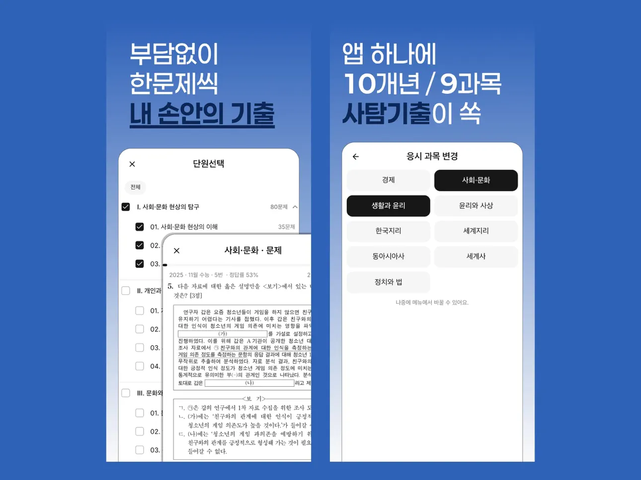 사탐기출 단원별 학습 | 10개년 스크린샷 5