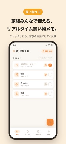 しょくめも ‐ 共有可能な買い物メモ＆賞味期限管理アプリ screenshot