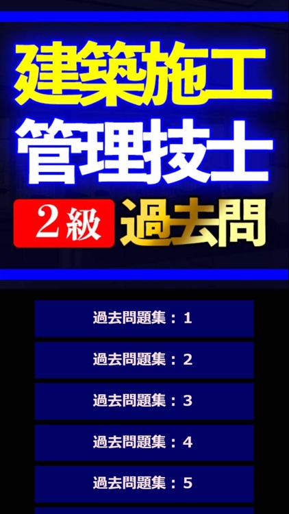 建築施工管理技士 2級 過去問集 I