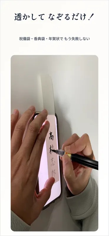 筆文字〜透かしてなぞる〜 screenshot 1 of 4