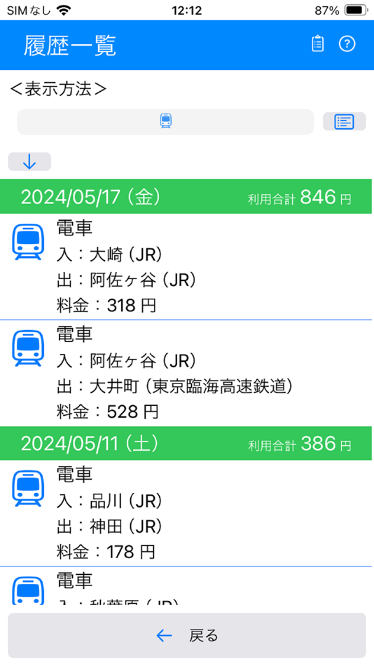 #1. 乗車履歴 (iOS) 来自: Ikuo Miyajima