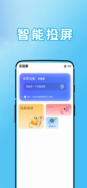 乐投屏-TV电视投屏 screenshot 1